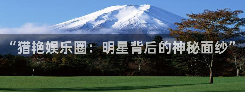 杏宇娱乐：“猎艳娱乐圈：明星背后的神秘面纱”