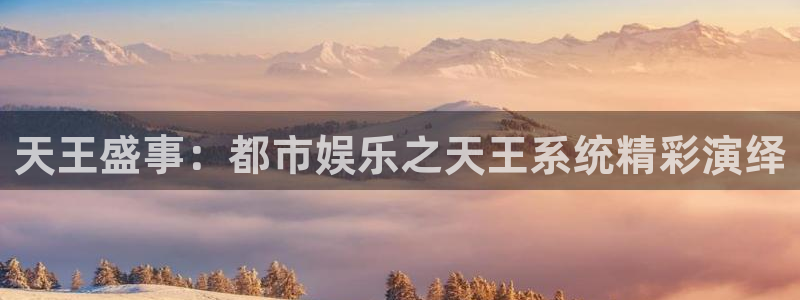 杏宇娱乐：天王盛事：都市娱乐之天王系统精彩演绎