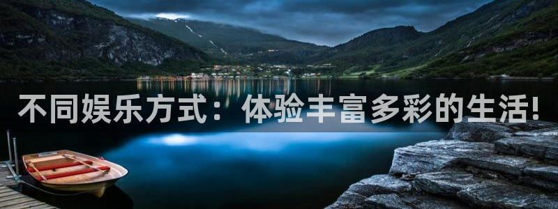 杏宇平台：不同娱乐方式：体验丰富多彩的生活!