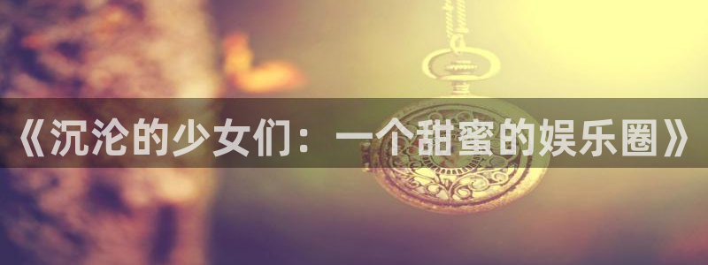 杏宇：《沉沦的少女们：一个甜蜜的娱乐圈》