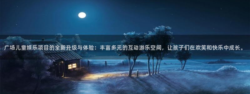 杏宇在线：广场儿童娱乐项目的全新升级与体验：丰富多元的互动游乐空间，让孩子们在欢笑和快乐中成长。